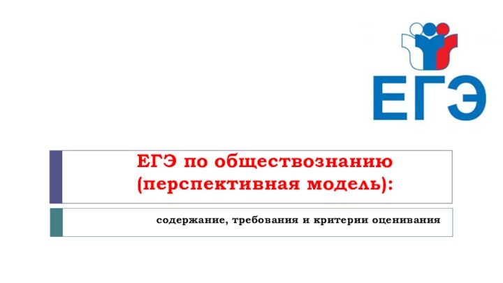 ЕГЭ по обществознанию (перспективная модель):  содержание, требования и критерии оценивания