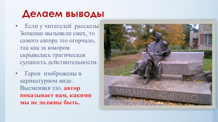 Делаем выводы  Если у читателей рассказы Зощенко вызывали смех, то самого