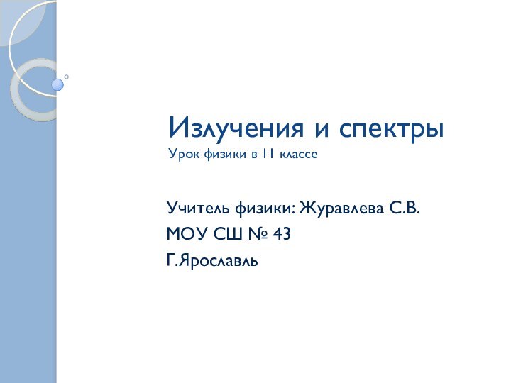 Излучения и спектры Урок физики в 11 классеУчитель физики: Журавлева С.В.МОУ СШ № 43Г.Ярославль