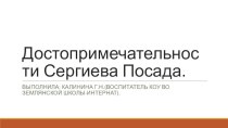 Презентация Достопримечательности Сергиева Посада