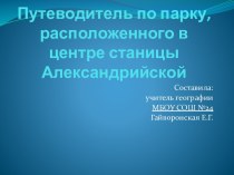 Презентация Путеводитель по парку, расположенного в центре станицы Александрийской