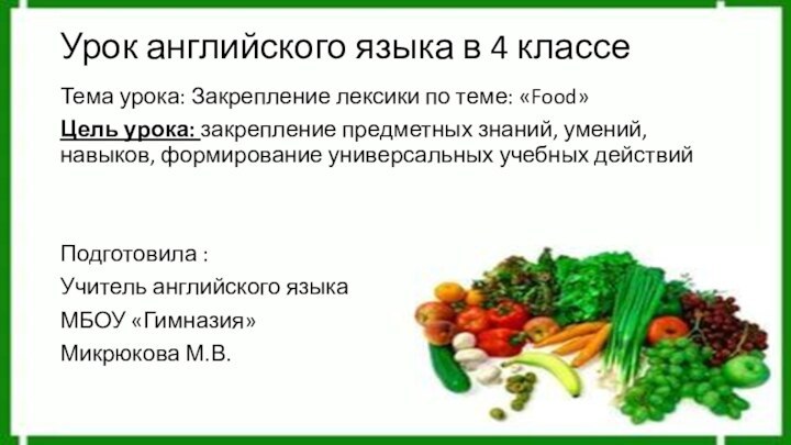 Урок английского языка в 4 классе Тема урока: Закрепление лексики по теме: