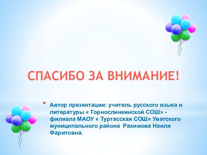 Автор презентации: учитель русского языка и литературы « Горнослинкинской СОШ» - филиала