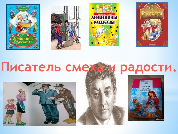 Писатель смеха и радости.