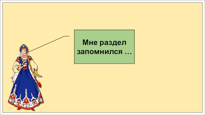 Мне раздел запомнился …