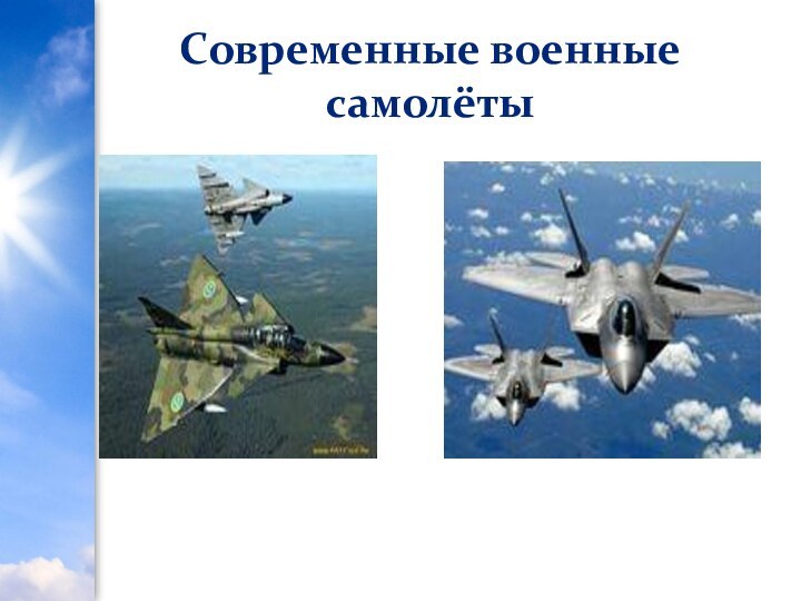 Современные военные самолёты