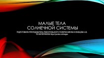 Презентация Малые тела Солнечной системы