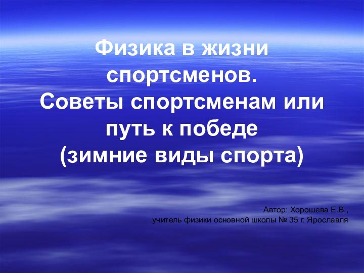 Физика в жизни спортсменов. Советы спортсменам или  путь к победе (зимние