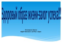 Здоровый образ жизни – залог успеха.