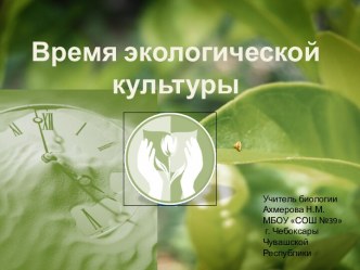 Урок на тему Время экологической культуры