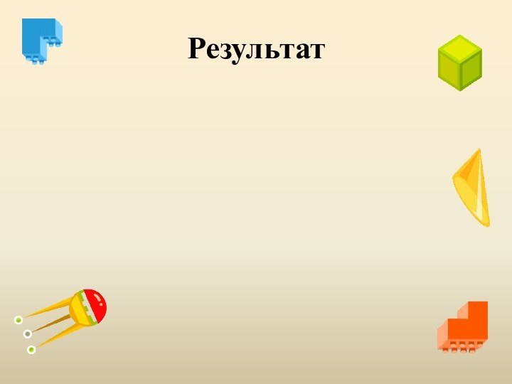 Результат