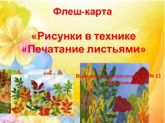 Флеш-карта Печатание осенними листьями