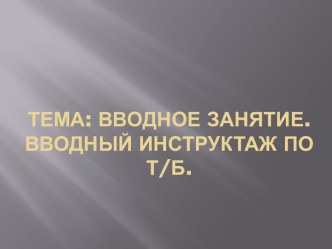 Вводный урок Вводный инструктаж по т/б