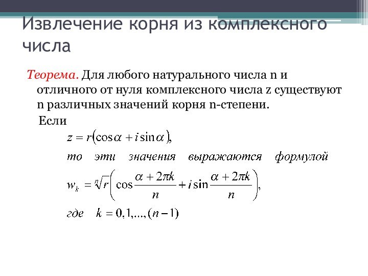 Извлечение корня из комплексного числаТеорема. Для любого натурального числа n и отличного