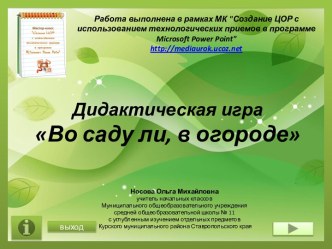 Дидактическая игра для 1 класса Во саду ли, в огороде