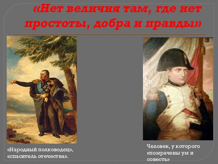 «Нет величия там, где нет простоты, добра и правды» «Народный полководец», «спаситель