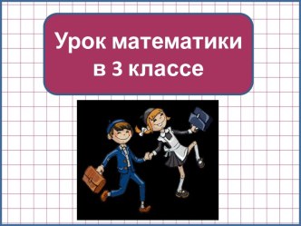 Презентация к уроку математики Умножение на число 1000, 3 класс