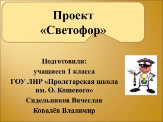 Проект Светофор