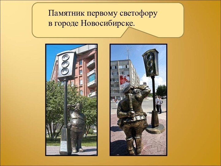 Памятник первому светофору в городе Новосибирске.
