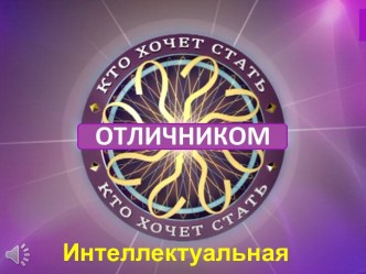 Интеллектуальная игра Кто хочет стать отличником? для школьников по мотивам произведений Н.В. Гоголя