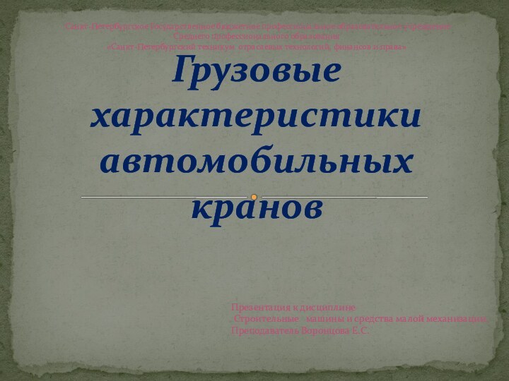 Грузовые характеристики автомобильных крановСанкт-Петербургское Государственное бюджетное профессиональное образовательное учреждениеСреднего профессионального образования«Санкт-Петербургский техникум