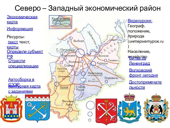 Северо – Западный экономический район Ресурсы:  текст текст, карты Видеоуроки: Географ.