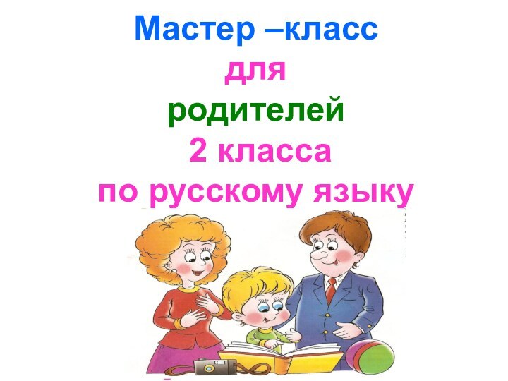 Мастер –класс  для  родителей  2 класса  по русскому языку