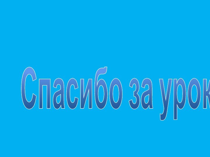 Спасибо за урок!