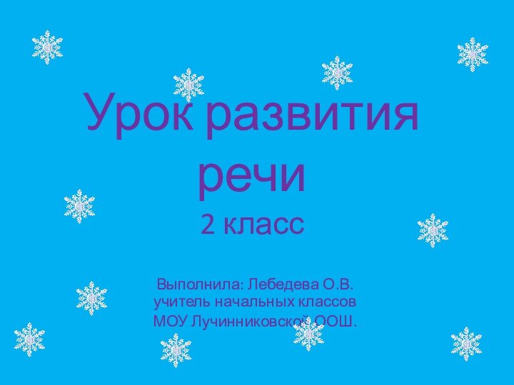 Урок развития речи 2 классВыполнила: Лебедева О.В.