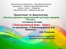 Презентация для факультатива Основы духовно-нравственной культуры народов России в 5 классе по теме Твой духовный мир