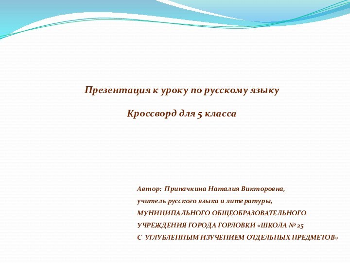 Презентация к уроку по русскому языку Кроссворд для 5 класса Автор: Припачкина