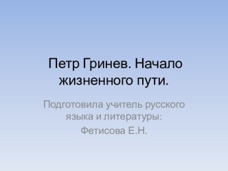 Презентация для учащихся 8 класса Петр Гринев. Начало жизненного пути