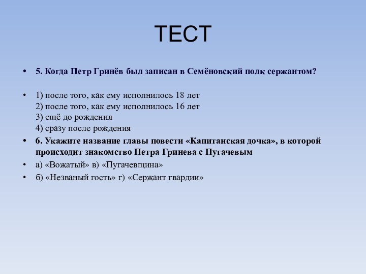 ТЕСТ5. Когда Петр Гринёв был записан в Семёновский полк сержантом? 1) после того,