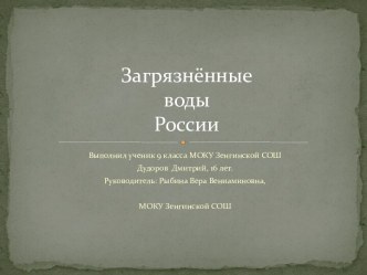 Презентация Загрязненные воды в России