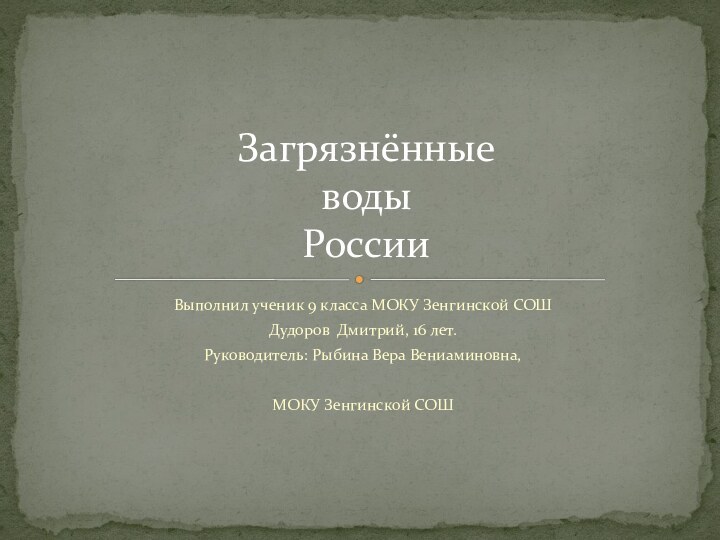 Выполнил ученик 9 класса МОКУ Зенгинской СОШДудоров Дмитрий, 16 лет.Руководитель: Рыбина Вера