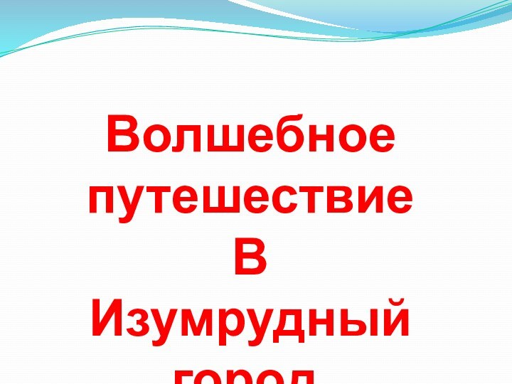 Волшебное путешествиеВИзумрудный город.