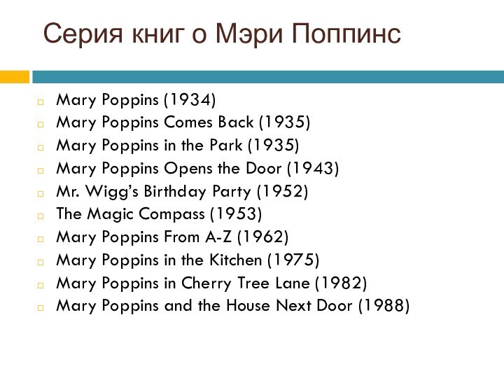 Серия книг о Мэри Поппинс Mary Poppins (1934)Mary Poppins Comes Back (1935)Mary