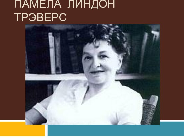 Памела Линдон Трэверс