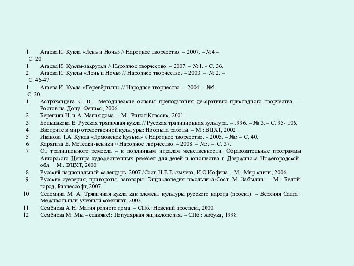 Агаева И. Кукла «День и Ночь» // Народное творчество. – 2007. –