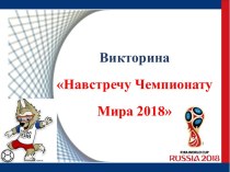 Викторина Навстречу Чемпионату Мира по футболу 2018