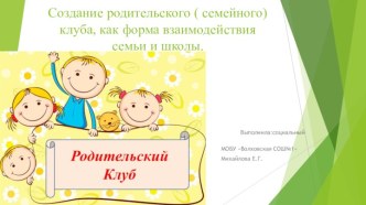 Создание родительского (семейного) клуба как одна из форм взаимодействия школы и семьи.