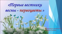 Презентация Первые вестники весны - первоцветы