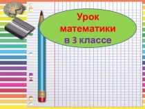 Презентация урока математики Таблица и краткая запись задачи, 3 класс