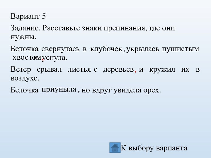 Вариант 5Задание. Расставьте знаки препинания, где они нужны.Белочка свернулась в