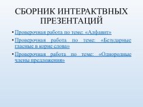 Сборник интерактивных презентаций по русскому языку для начальной школы