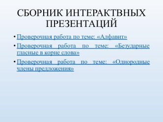 Сборник интерактивных презентаций по русскому языку для начальной школы