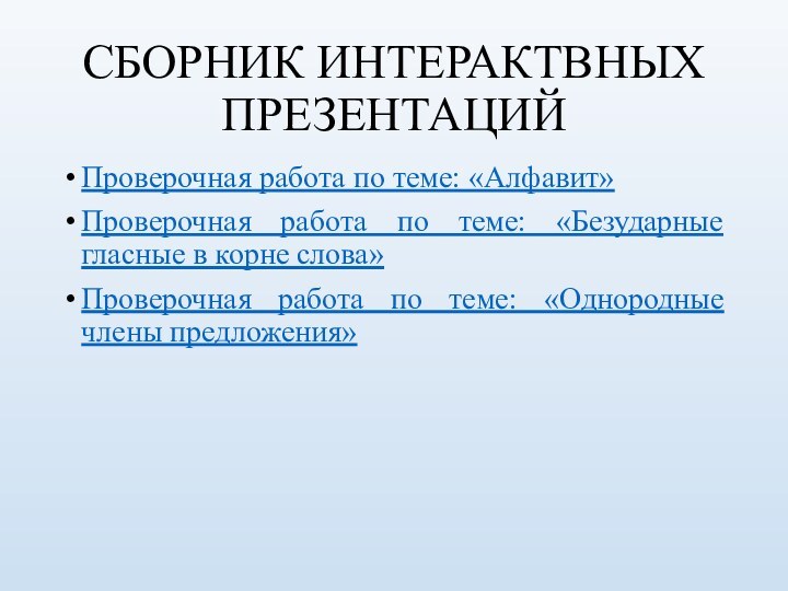 СБОРНИК ИНТЕРАКТВНЫХ ПРЕЗЕНТАЦИЙПроверочная работа по теме: «Алфавит»Проверочная работа по теме: «Безударные гласные