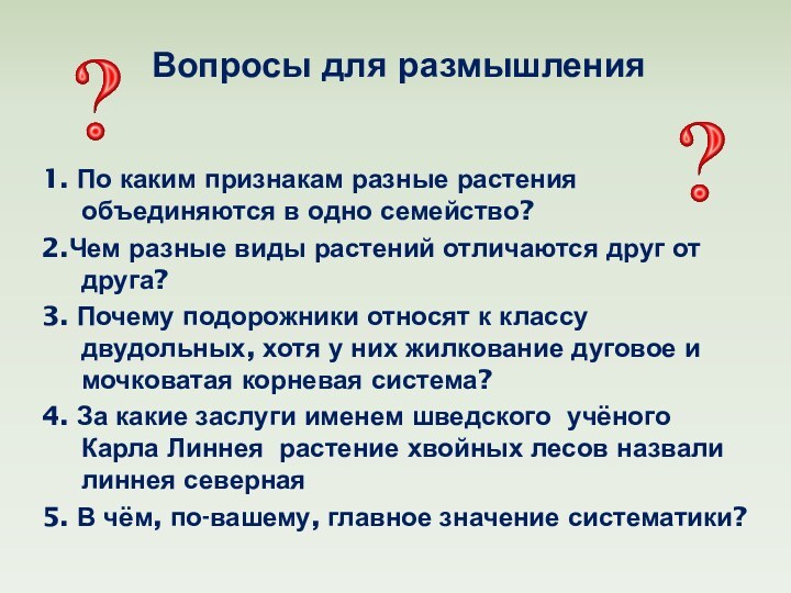 Вопросы для размышления1. По каким признакам разные растения объединяются в одно семейство?2.Чем