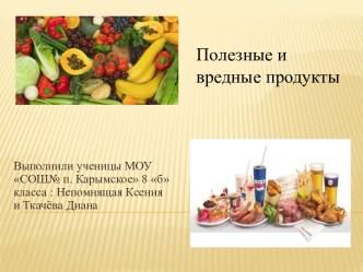 Полезные и вредные продукты