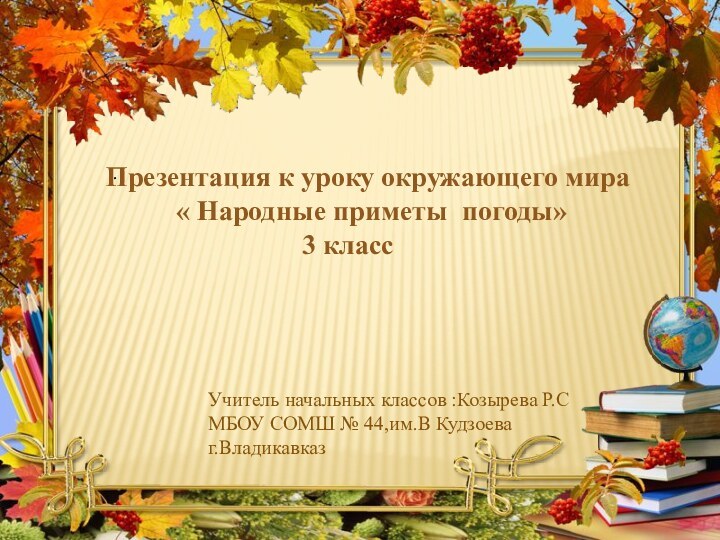 .Презентация к уроку окружающего мира     « Народные приметы